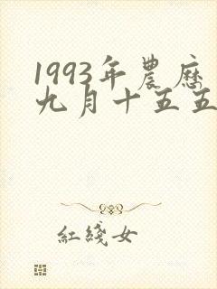 1993年农历九月十五五行是属于什么