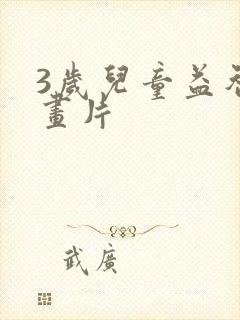 3岁儿童益智动画片