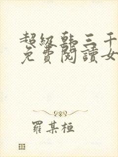 超级韩三千全文免费阅读女婿