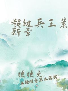 超级兵王叶谦最新章