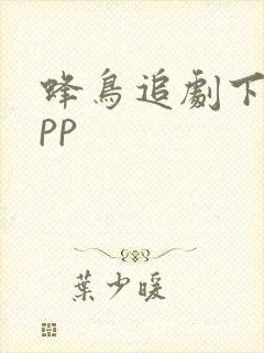 蜂鸟追剧下载app
