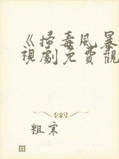 《扫毒风暴》电视剧免费观看完整版
