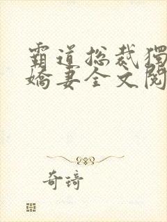 霸道总裁独宠小娇妻全文阅读