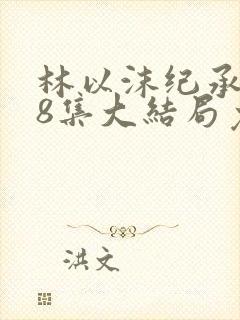 林以沫纪承萧18集大结局免费观看