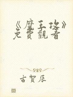 《魔王攻》动漫免费观看