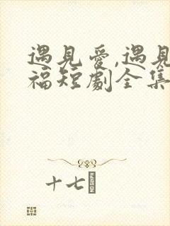 遇见爱,遇见幸福短剧全集