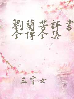 刘兰芳评书岳飞全传全集