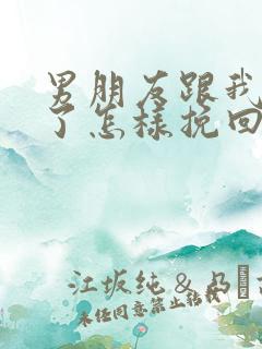 男朋友跟我分手了怎样挽回