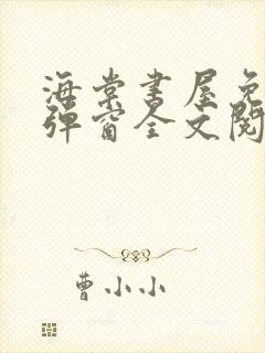 海棠书屋免费无弹窗全文阅读