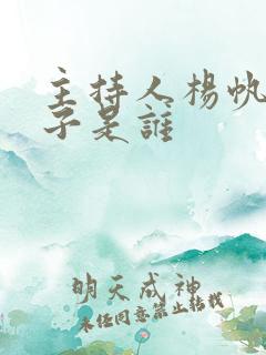 主持人杨帆的妻子是谁