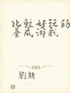 比较好玩的手机养成游戏