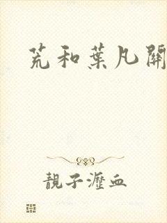 荒和叶凡关系