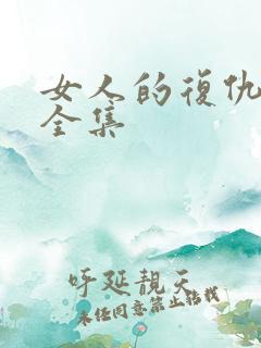 女人的复仇短剧全集