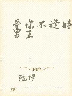 爱你不逢时短剧男主