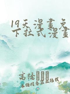 19天漫画免费下拉式漫画