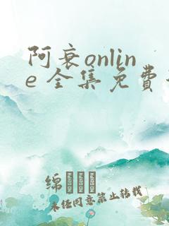 阿衰online 全集免费漫画
