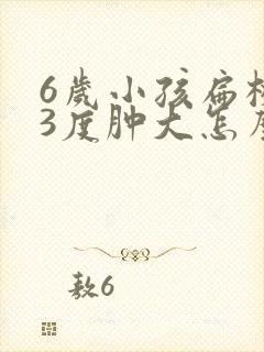6岁小孩扁桃体3度肿大怎么办