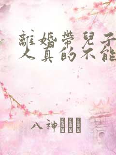 离婚带儿子的女人真的不能娶吗?