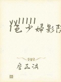 yy111111色少妇影院在线观看