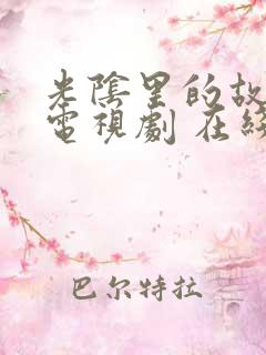 光阴里的故事 电视剧 在线观看