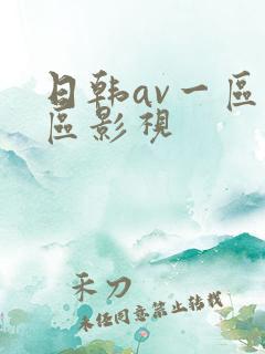 日韩av一区二区影视