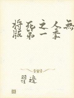 将死之人无删减版第一季