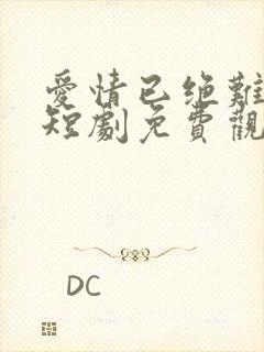 爱情已绝难再续短剧免费观看