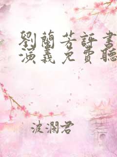 刘兰芳评书西唐演义免费听