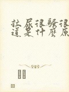 拉尿很骚很大味道是什么原因