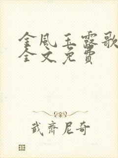 金风玉露歌小说全文免费