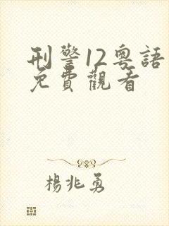 刑警12粤语版免费观看