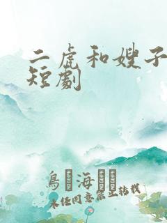 二虎和嫂子完整短剧