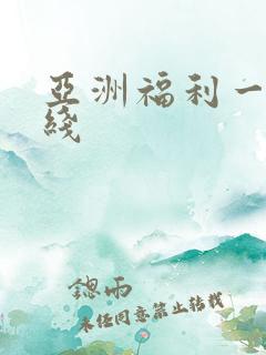 亚洲福利一区在线