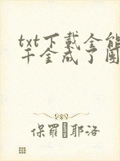 txt下载全能千金成了团宠小娇娇