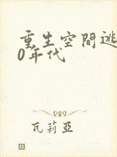 重生空间逃荒60年代
