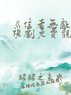 《信者无敌》电视剧免费观看
