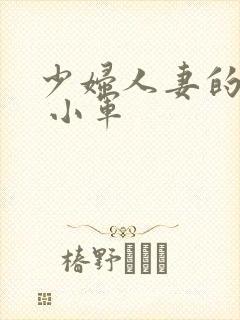 少妇人妻的欲望 小军