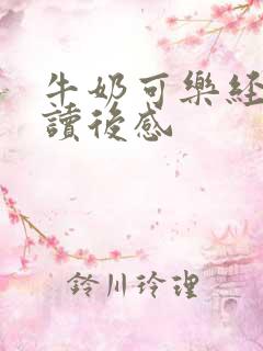 牛奶可乐经济学读后感