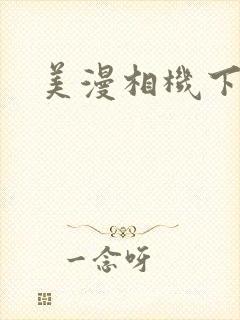 美漫相机下载