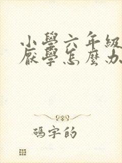 小学六年级学生厌学怎么办小孩子