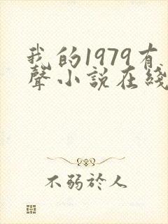 我的1979有声小说在线收听