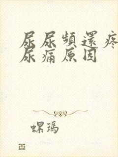 尿尿频还疼尿急尿痛原因