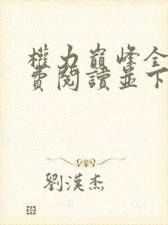 权力巅峰全文免费阅读并下载