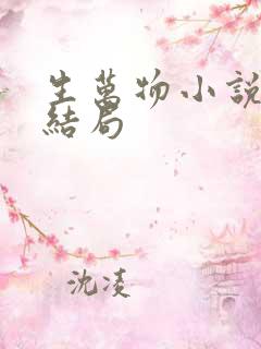 生万物小说原著结局