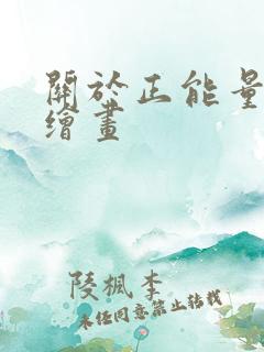 关于正能量的手绘画