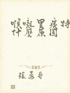 喉咙里痰特别多什么原因