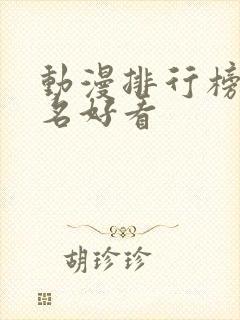 动漫排行榜前十名好看