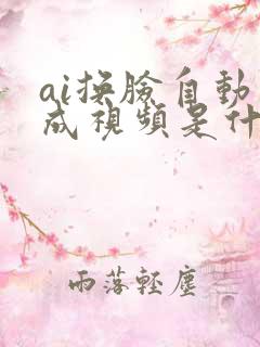 ai换脸自动生成视频是什么软件