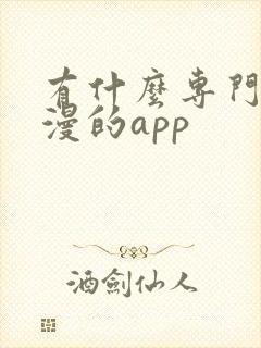 有什么专门看日漫的app
