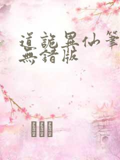 道诡异仙笔趣阁无错版